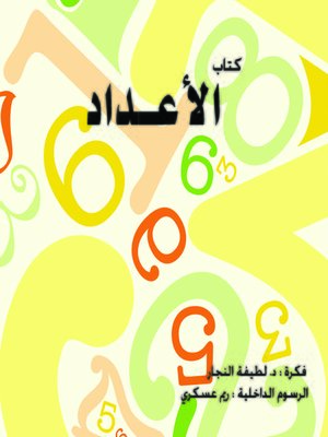 cover image of كتاب الأعداد